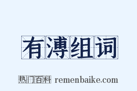 有溥组词是什么意思的图片